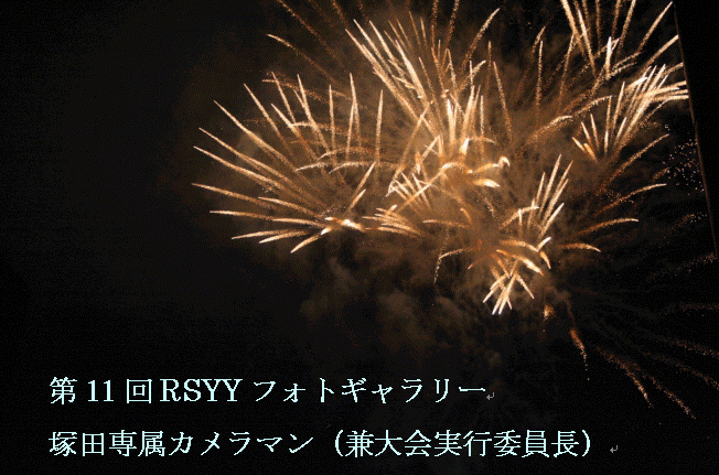 ��11��RSYY�e�P���˓c�J�����}���ʐ^�W